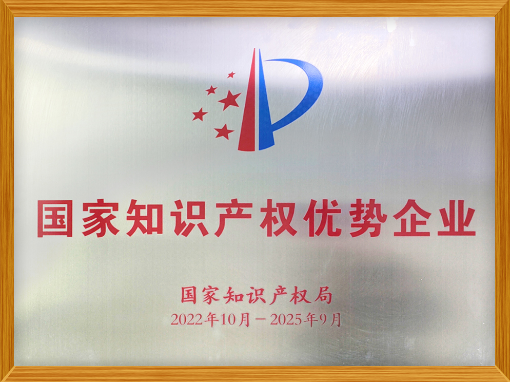 國家知識(shí)產(chǎn)權(quán)優(yōu)勢(shì)企業(yè)