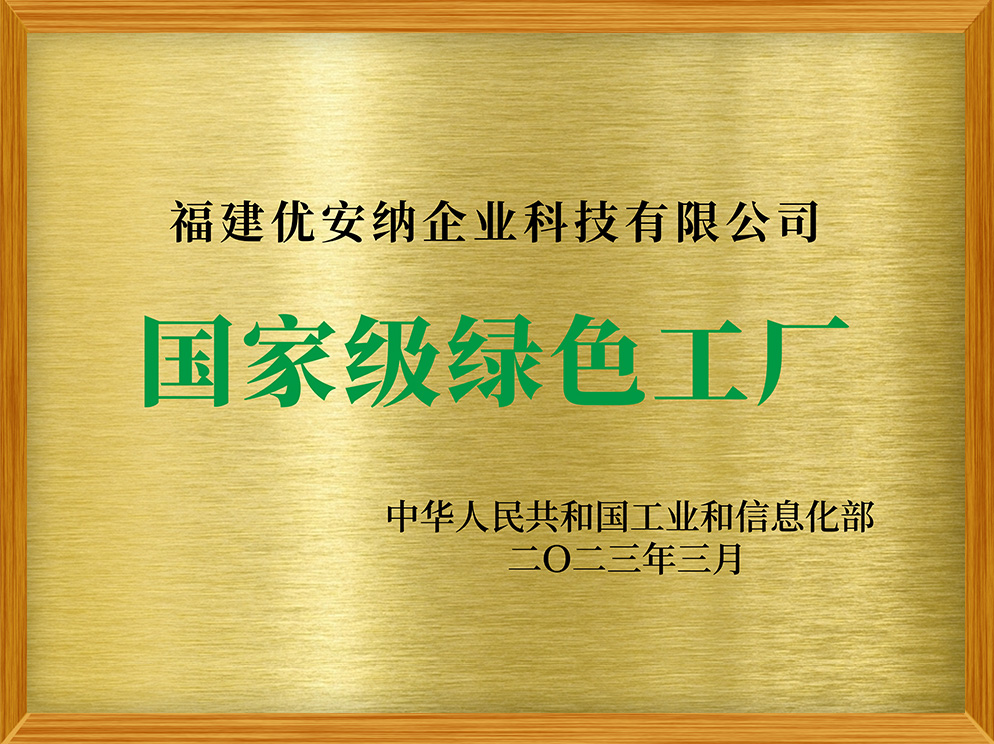 國家級(jí)綠色工廠