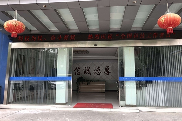 科技為民 奮斗有我，熱烈慶祝“全國科技工作者日”