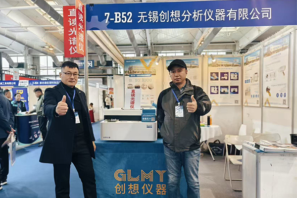 GLMY創(chuàng)想儀器展臺-直讀光譜分析儀