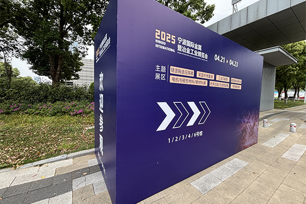 寧波鑄造展開幕