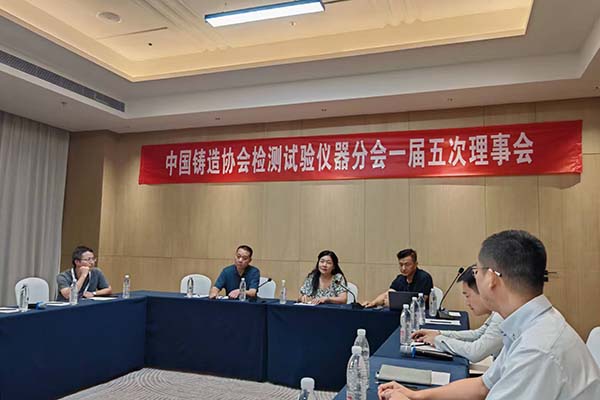 中鑄協(xié)檢測儀器分會理事會召開
