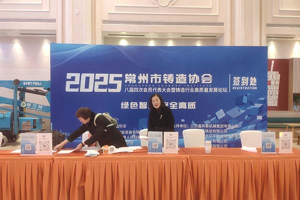 2025常州鑄造年會