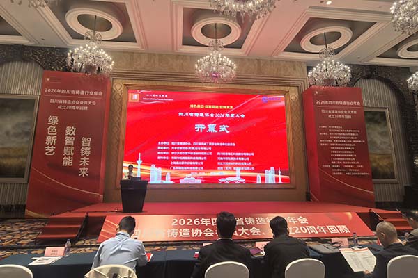 2026四川鑄造年會召開
